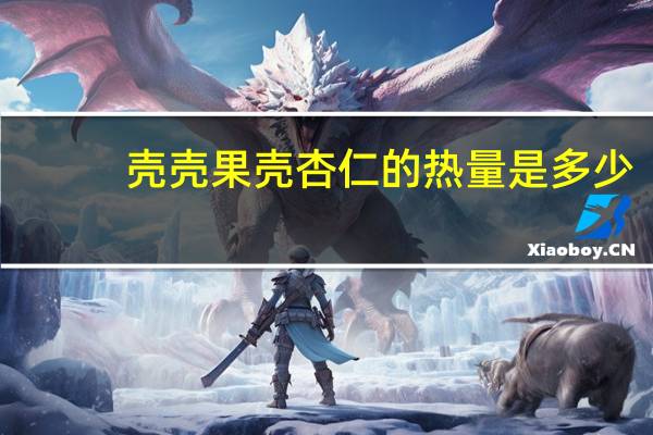 壳壳果 壳杏仁的热量是多少