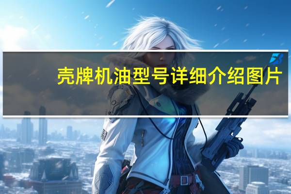 壳牌机油型号详细介绍图片(壳牌机油型号)