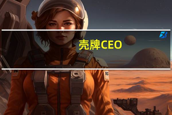 壳牌CEO：澳大利亚的罢工可能对液化天然气短期价格产生影响