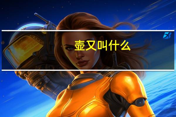 壶又叫什么（壶-器皿简介）