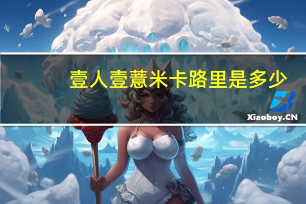 壹人壹 薏米卡路里是多少