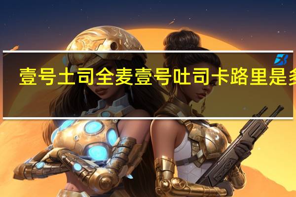 壹号土司 全麦壹号吐司卡路里是多少