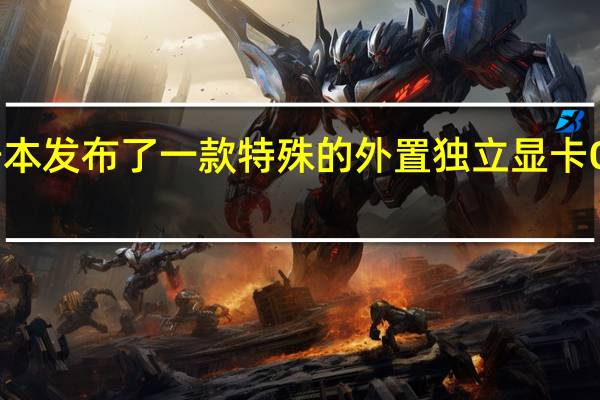 壹号本发布了一款特殊的外置独立显卡OneXGPU