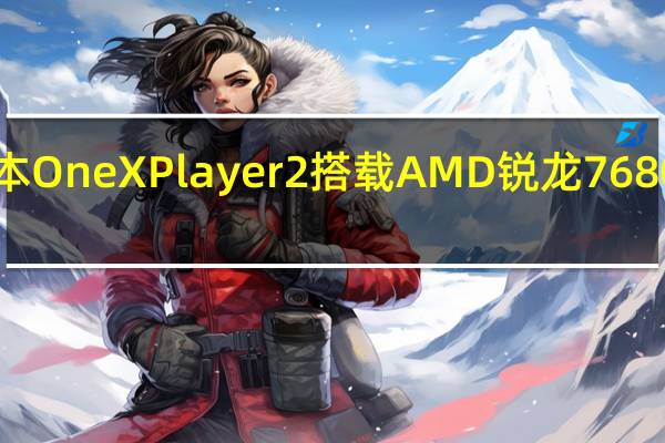壹号本OneXPlayer2搭载AMD锐龙76800U处理器