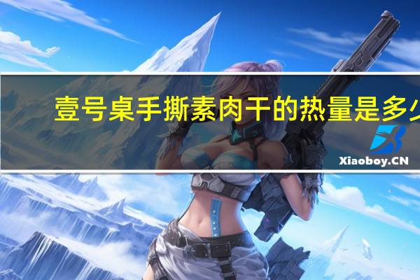 壹号桌 手撕素肉干的热量是多少