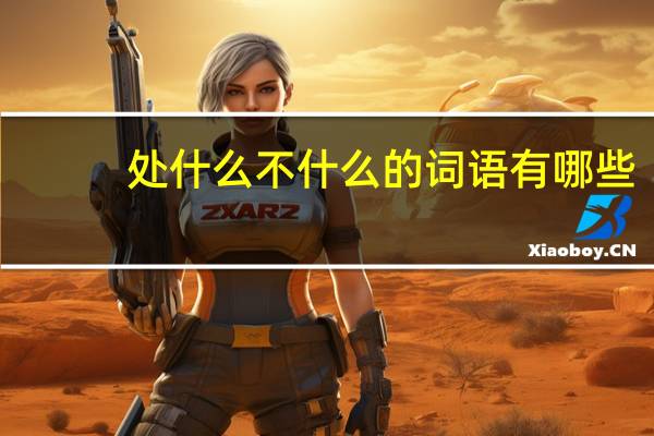 处什么不什么的词语有哪些?