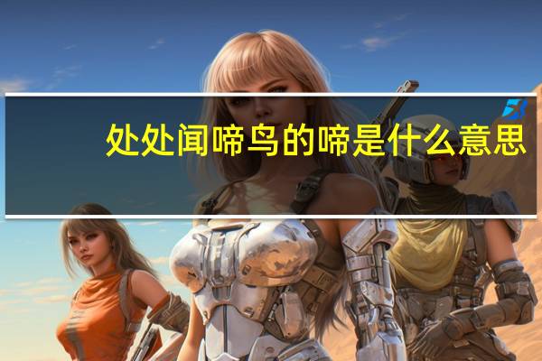 处处闻啼鸟的啼是什么意思