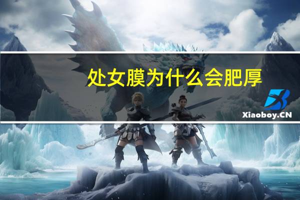 处女膜为什么会肥厚(未婚女性会得妇科病吗)