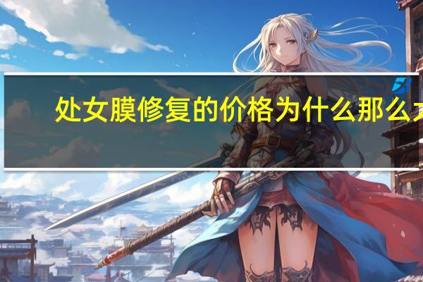 处女膜修复的价格为什么那么大(分手后是否该给前女友钱让她去做处女膜修复手术)