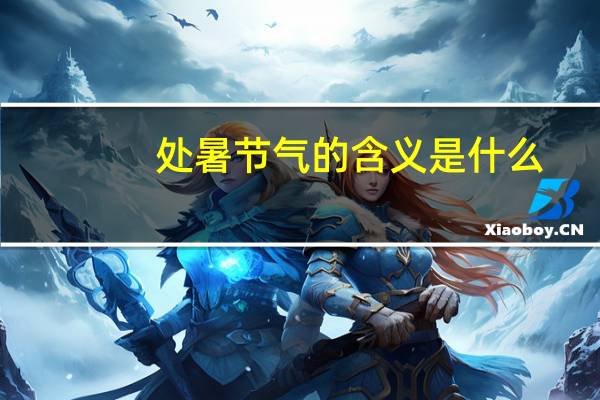 处暑节气的含义是什么