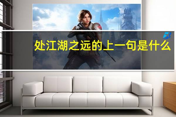处江湖之远的上一句是什么