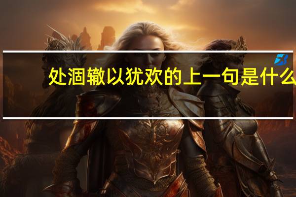 处涸辙以犹欢的上一句是什么