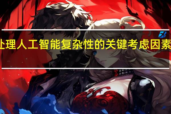 处理人工智能复杂性的关键考虑因素和挑战