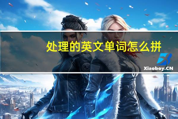 处理的英文单词怎么拼