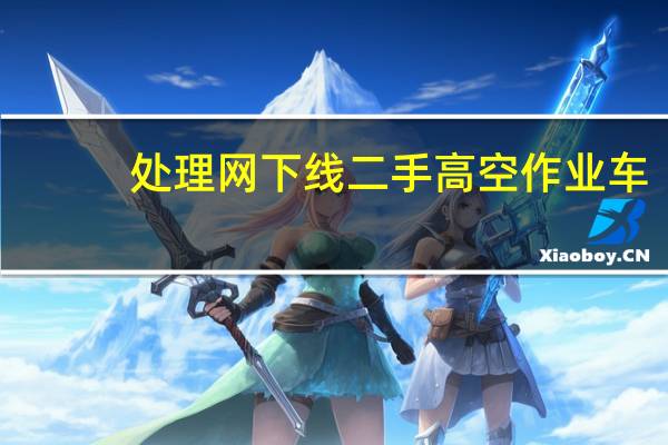 处理网下线二手高空作业车（处理网）