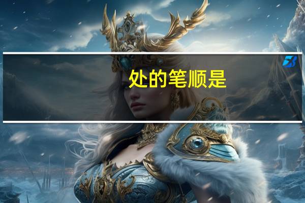 处的笔顺是（处的笔顺）
