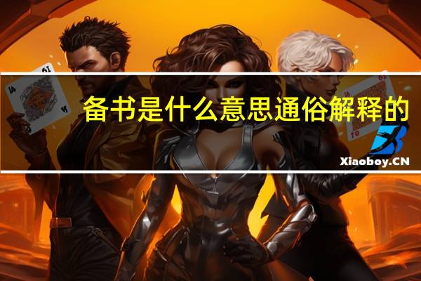 备书是什么意思通俗解释的