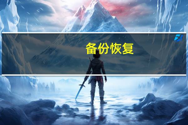 备份恢复（备份）
