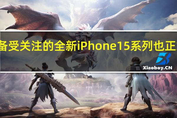 备受关注的全新iPhone15系列也正式亮相