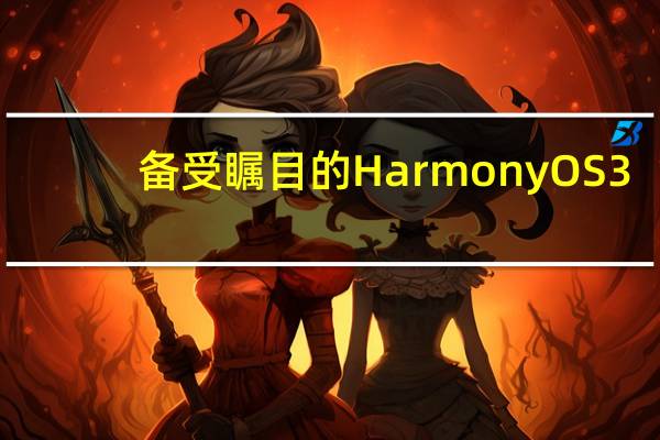 备受瞩目的HarmonyOS3.0将在7月27日与全场景新品同步发布