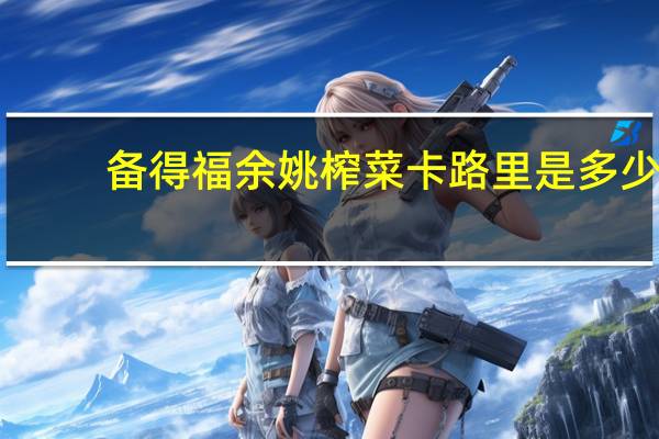 备得福 余姚榨菜卡路里是多少