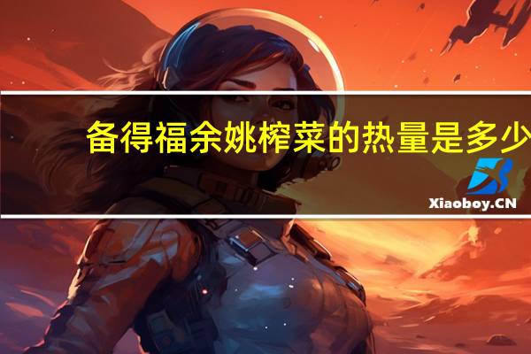 备得福 余姚榨菜的热量是多少