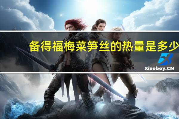 备得福 梅菜笋丝的热量是多少