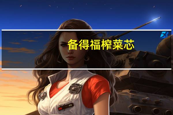 备得福 榨菜芯(鲜香型)卡路里是多少