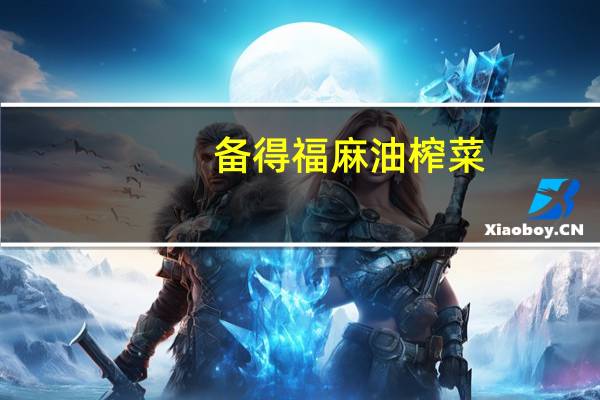 备得福 麻油榨菜(香辣味)的热量是多少