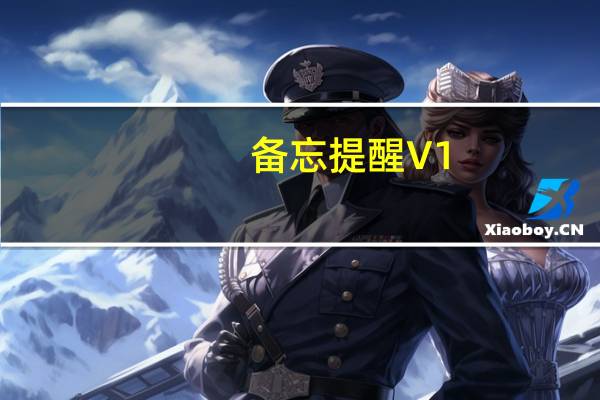 备忘提醒 V1.0 绿色免费版(备忘提醒 V1.0 绿色免费版功能简介)