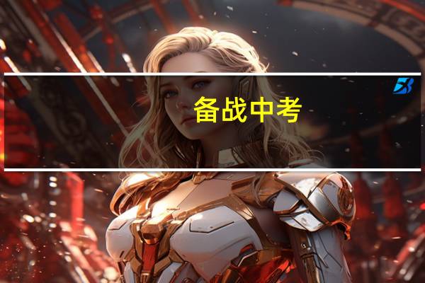 备战中考，初三学生在寒假时间里，需要怎么样进行学习呢