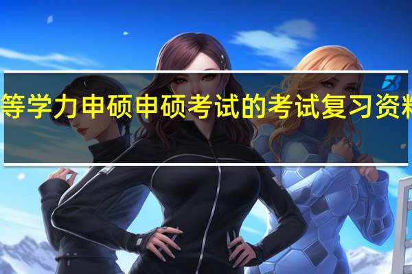 备战同等学力申硕申硕考试的考试复习资料在哪里准备