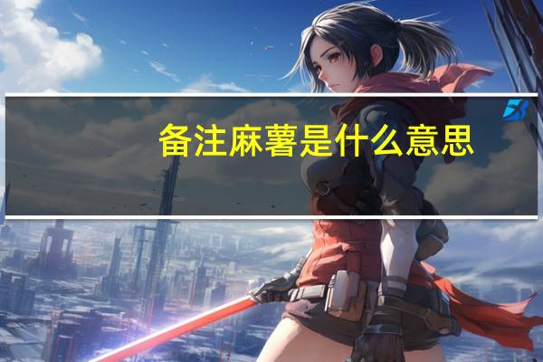 备注麻薯是什么意思