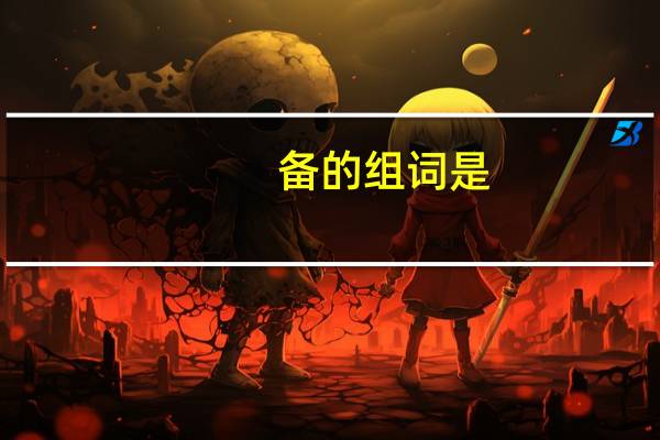 备的组词是
