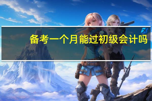 备考一个月能过初级会计吗