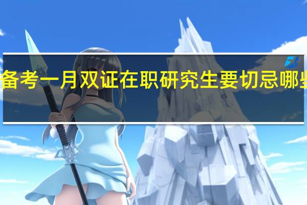 备考一月双证在职研究生要切忌哪些问题