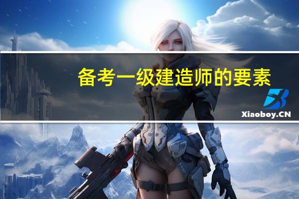 备考一级建造师的要素