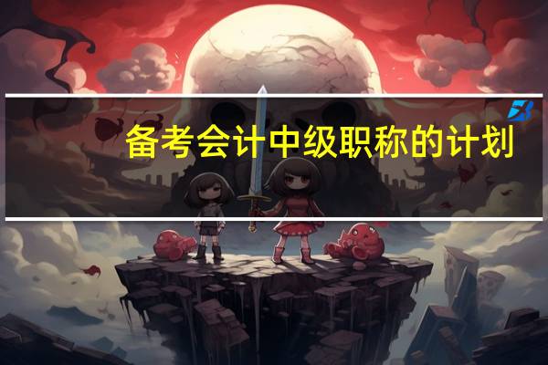 备考会计中级职称的计划