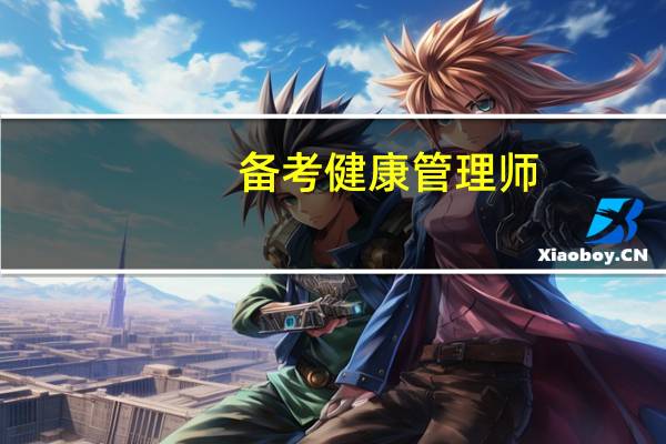 备考健康管理师,应该先看哪本教材