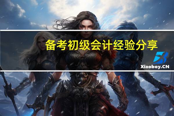 备考初级会计经验分享