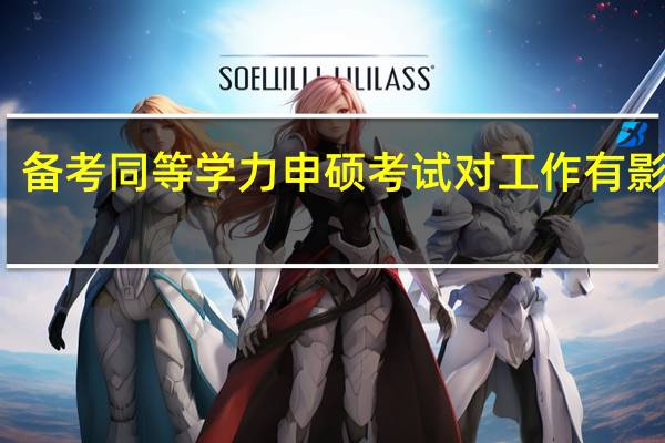 备考同等学力申硕考试对工作有影响吗