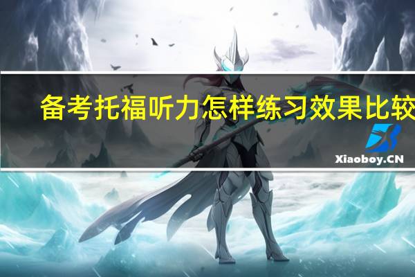备考托福听力怎样练习效果比较好
