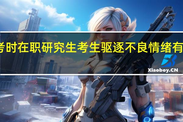 备考时在职研究生考生驱逐不良情绪有什么妙法
