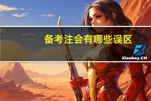 备考注会有哪些误区,这3个坑可能害惨了你