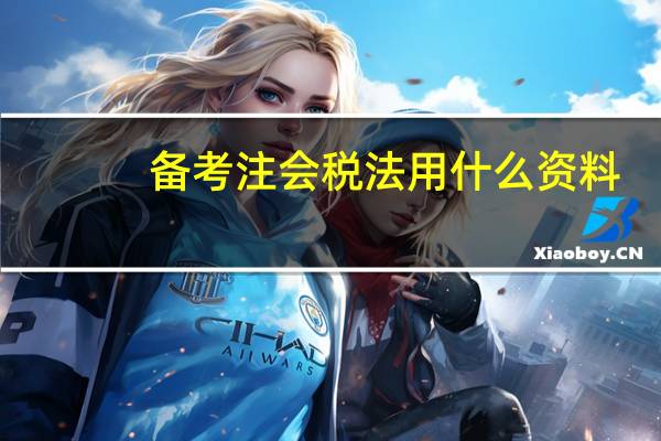 备考注会税法用什么资料