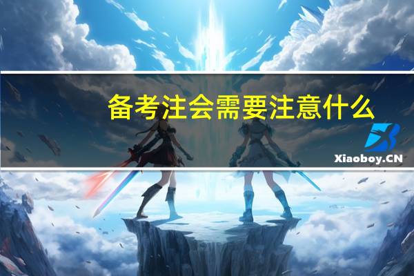 备考注会需要注意什么