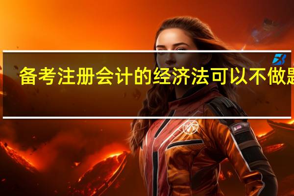 备考注册会计的经济法可以不做题吗
