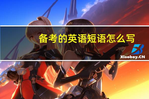 备考的英语短语怎么写