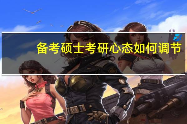 备考硕士考研心态如何调节