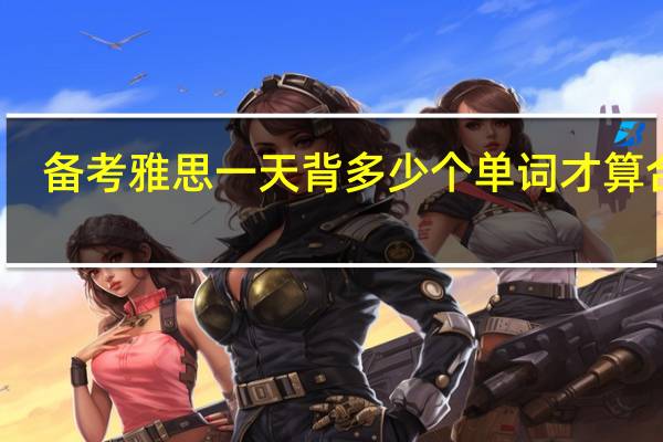 备考雅思一天背多少个单词才算合适